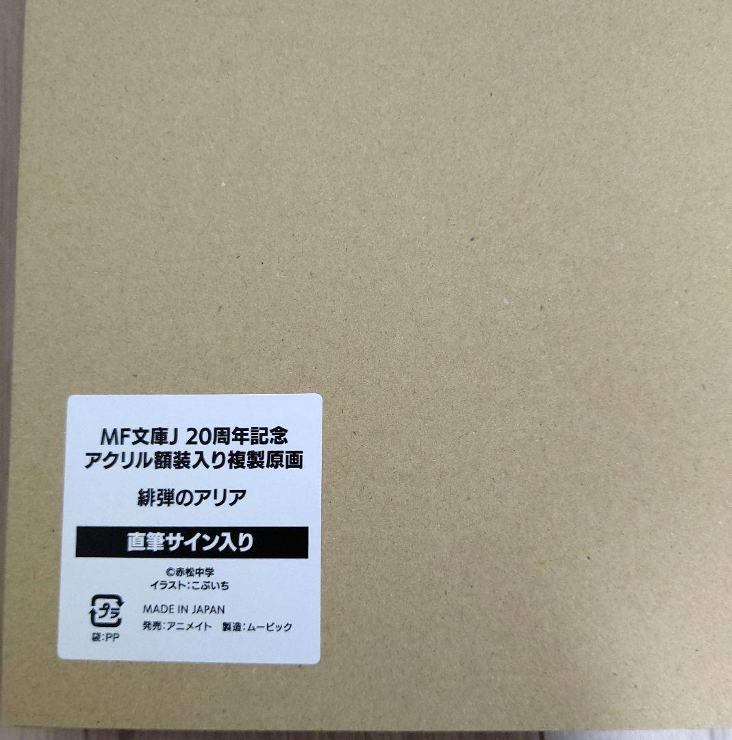 緋弾のアリア 複製原画