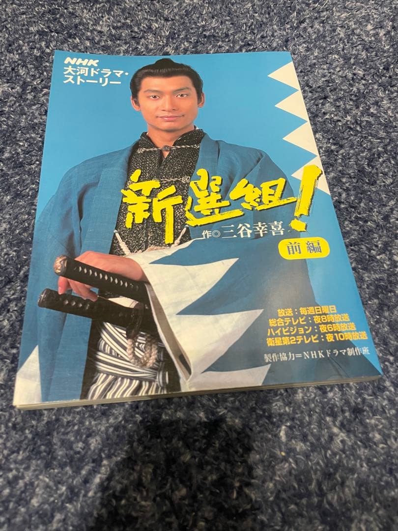 大河ドラマ 新選組！完全版 第壱集 第弐集 DVD-BOX 大河ドラマストーリー