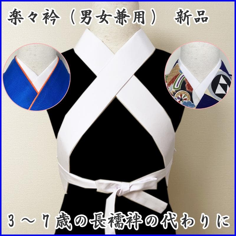 ag楽々衿◇七五三 長襦袢の代わりに！子ども用楽々衿 3～7歳◇新品