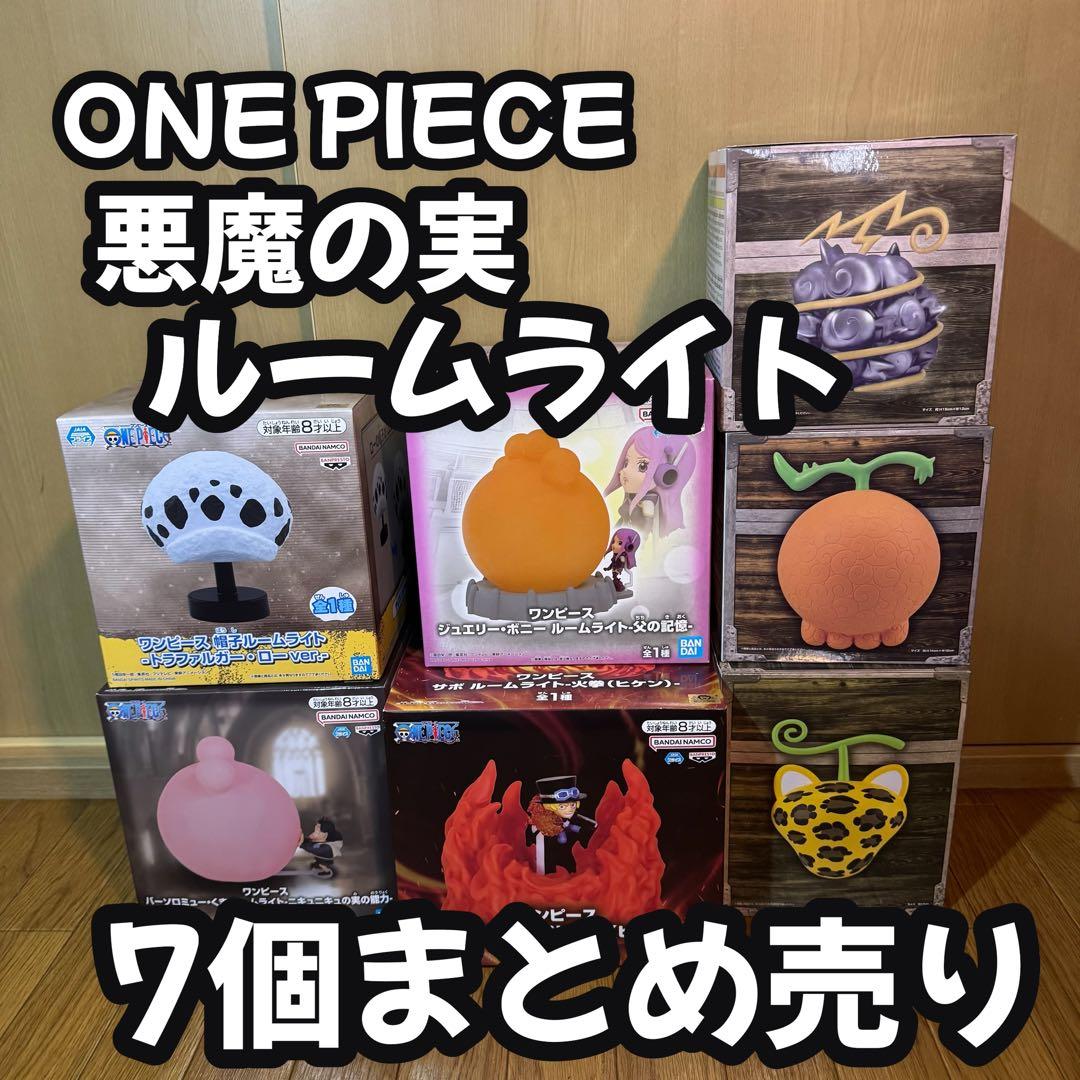 ワンピース 悪魔の実 ルームライト まとめ売り - メルカリ