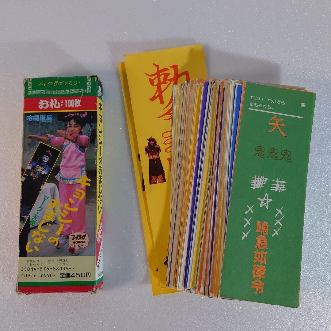 キョンシーのおまじない お札 来来!キョンシーズ バラのお札 コスプレ