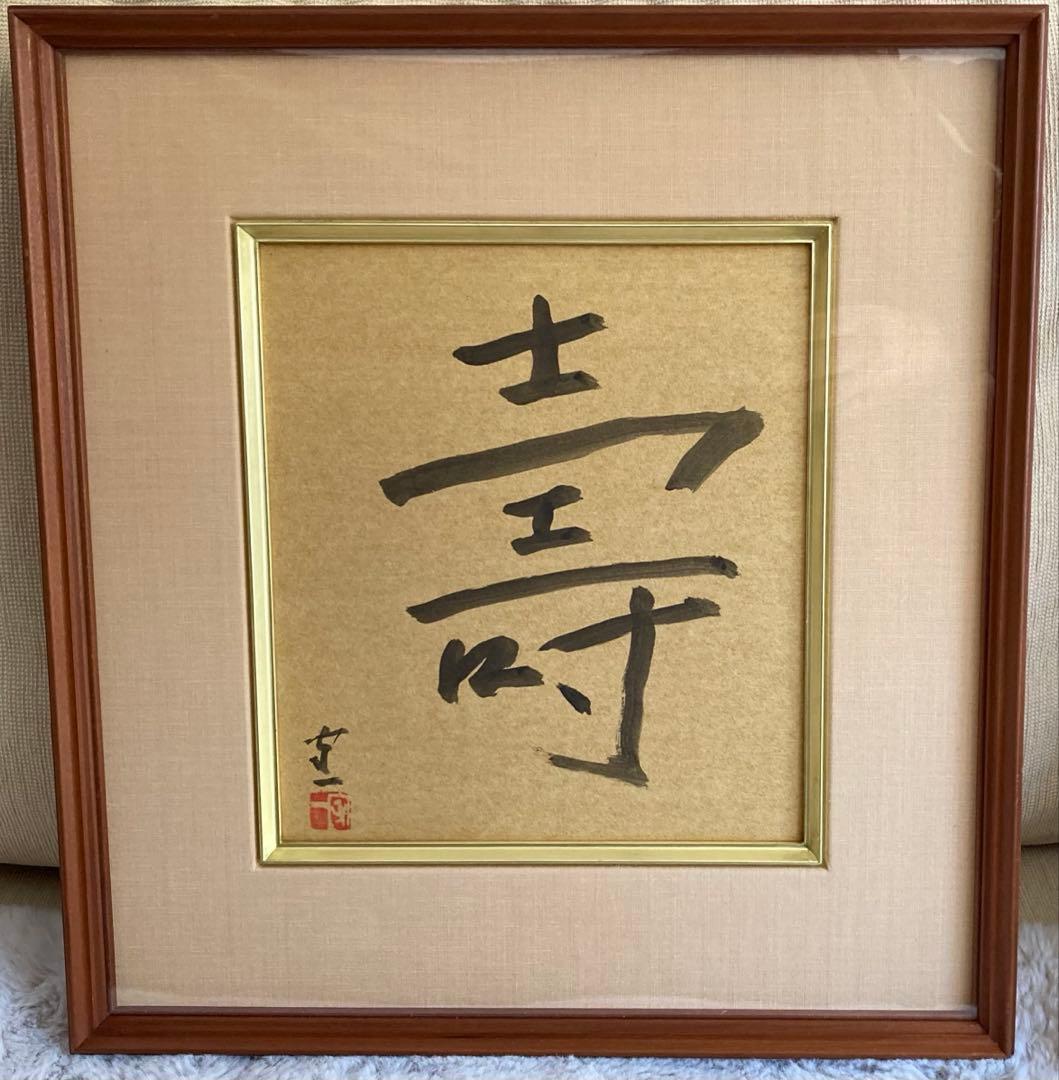 熊谷守一　　書