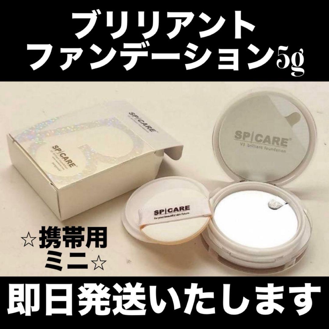 ☆即日発送☆V3ブリリアントファンデーションミニサイズ5g携帯用新品未