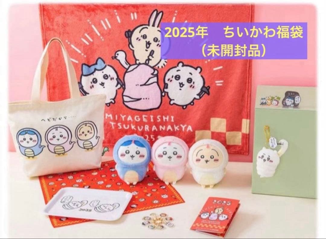 ちいかわ ★ ハッピーバッグ2025（巳年）★未開封★