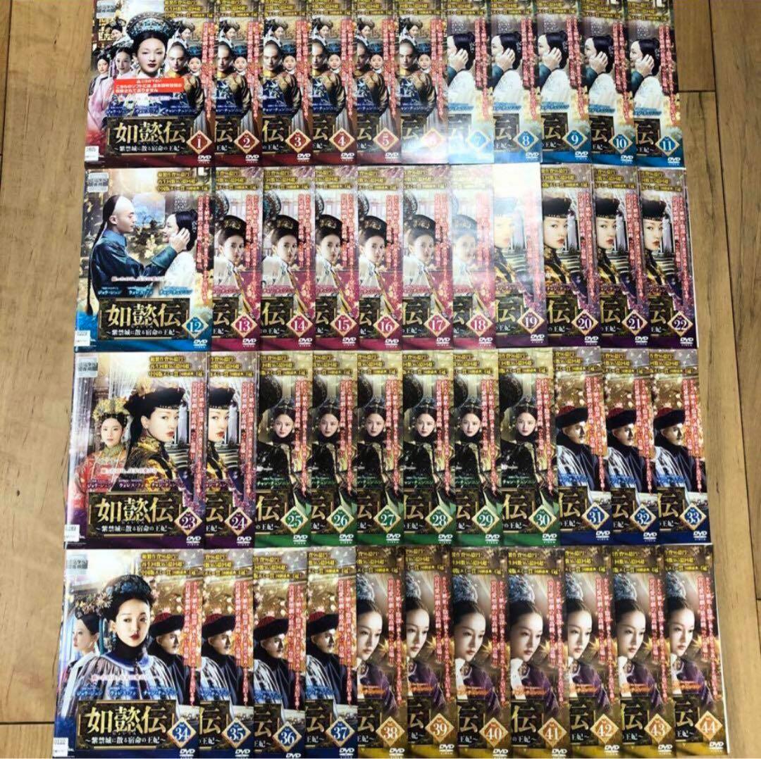如懿伝(にょいでん)～紫禁城に散る宿命の王妃 1〜44巻 DVD 全44巻