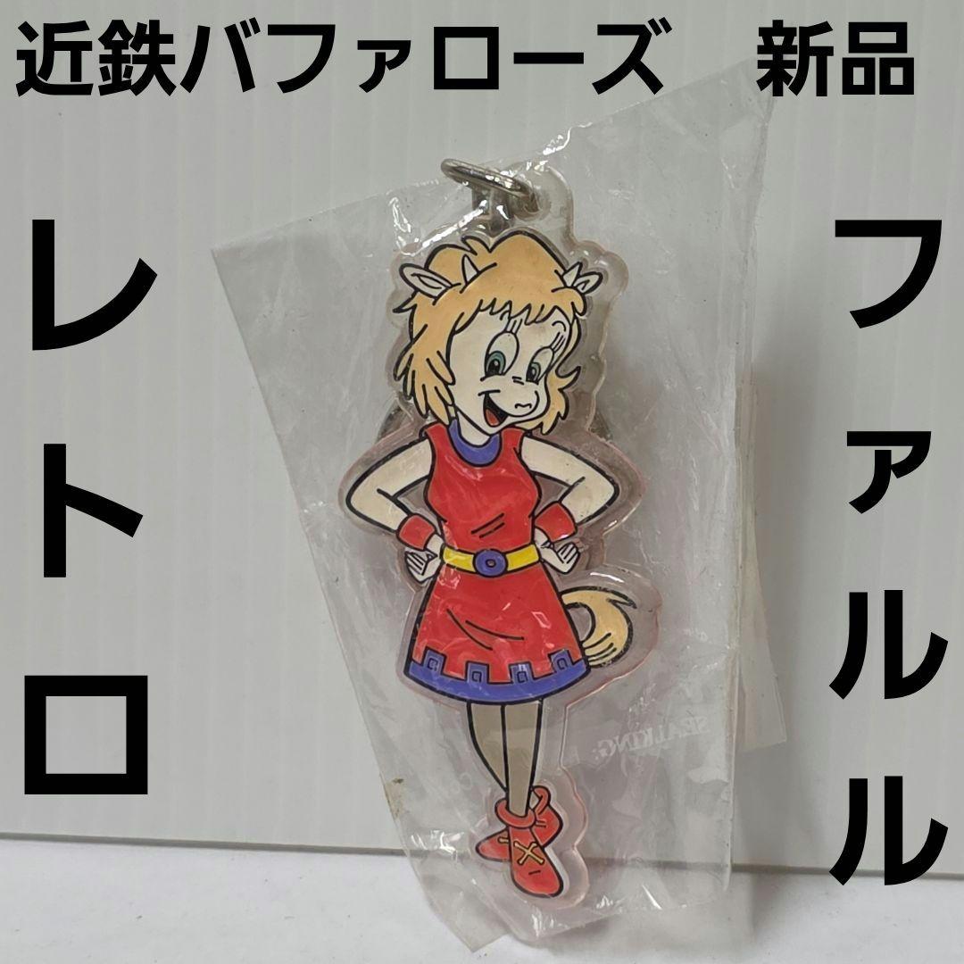 ファルル 近鉄バファローズ フィギュア キーホルダー 昭和 レトロ レア