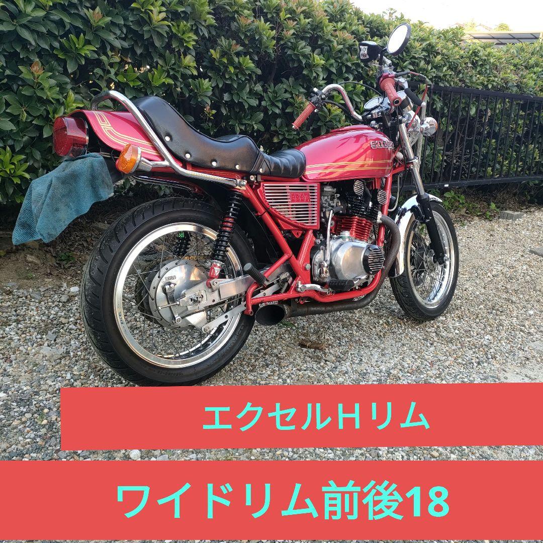 エクセルHリム☆ワイドリム☆GSX400Eザリ☆ゴキ☆サンパチ☆GS400