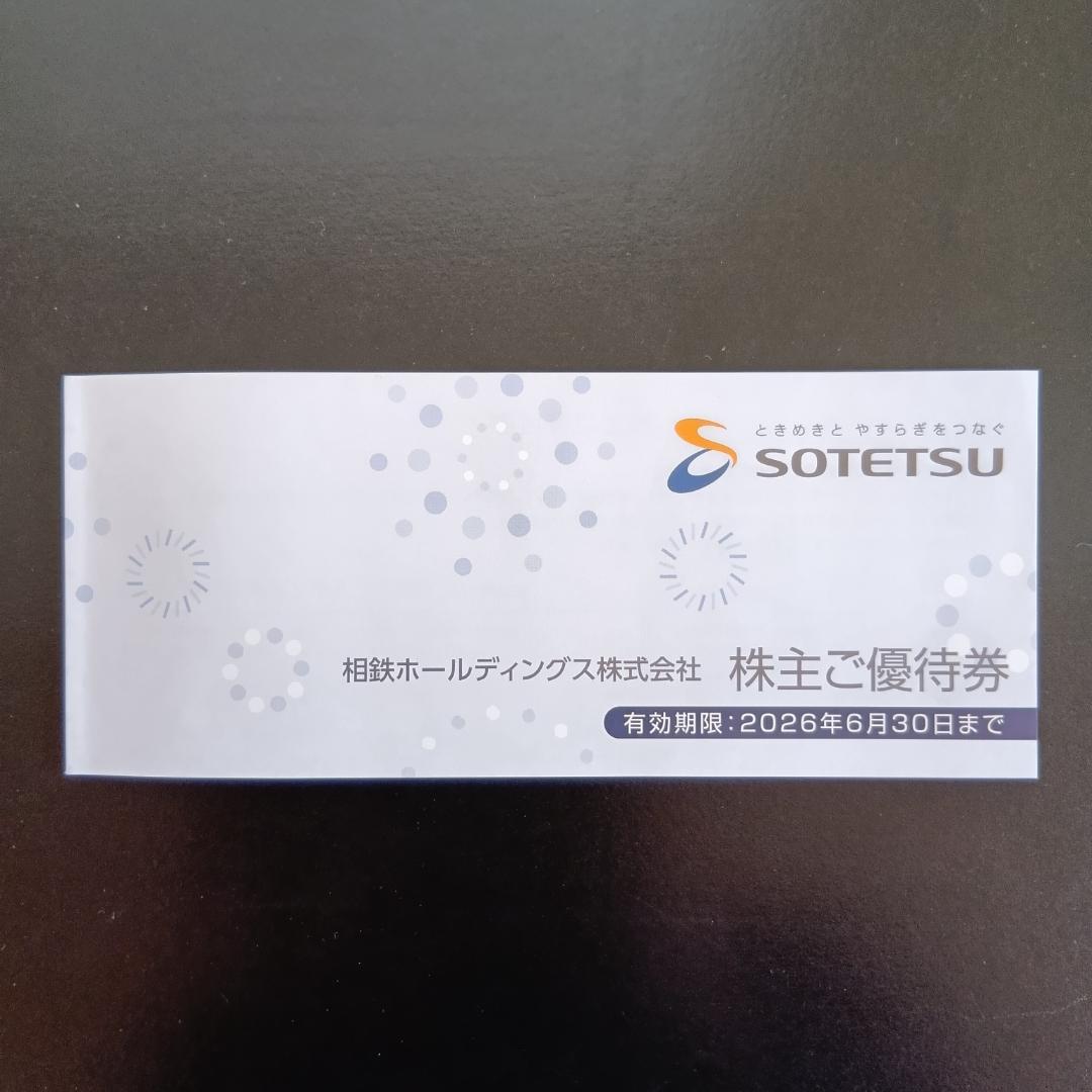 相鉄ホールディングス株主優待券2026年6月30日迄（買物優待券なし