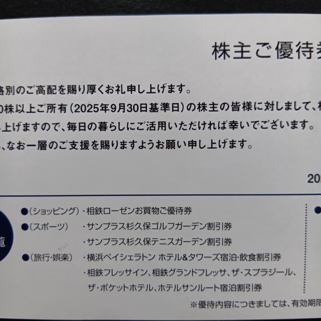 相鉄ホールディングス株主優待券2026年6月30日迄（買物優待券なし