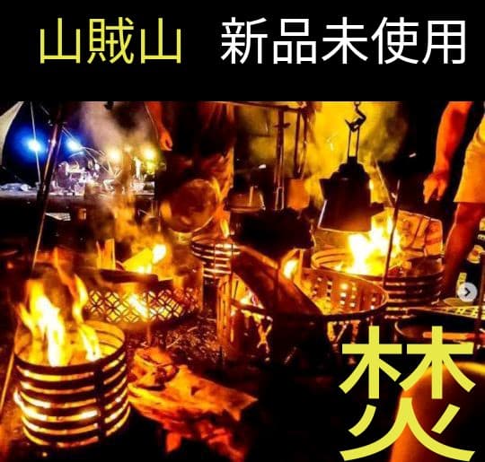 入手難！一番人気】サンゾクマウンテン・山賊山/[デルタス虎]焚き火 五徳