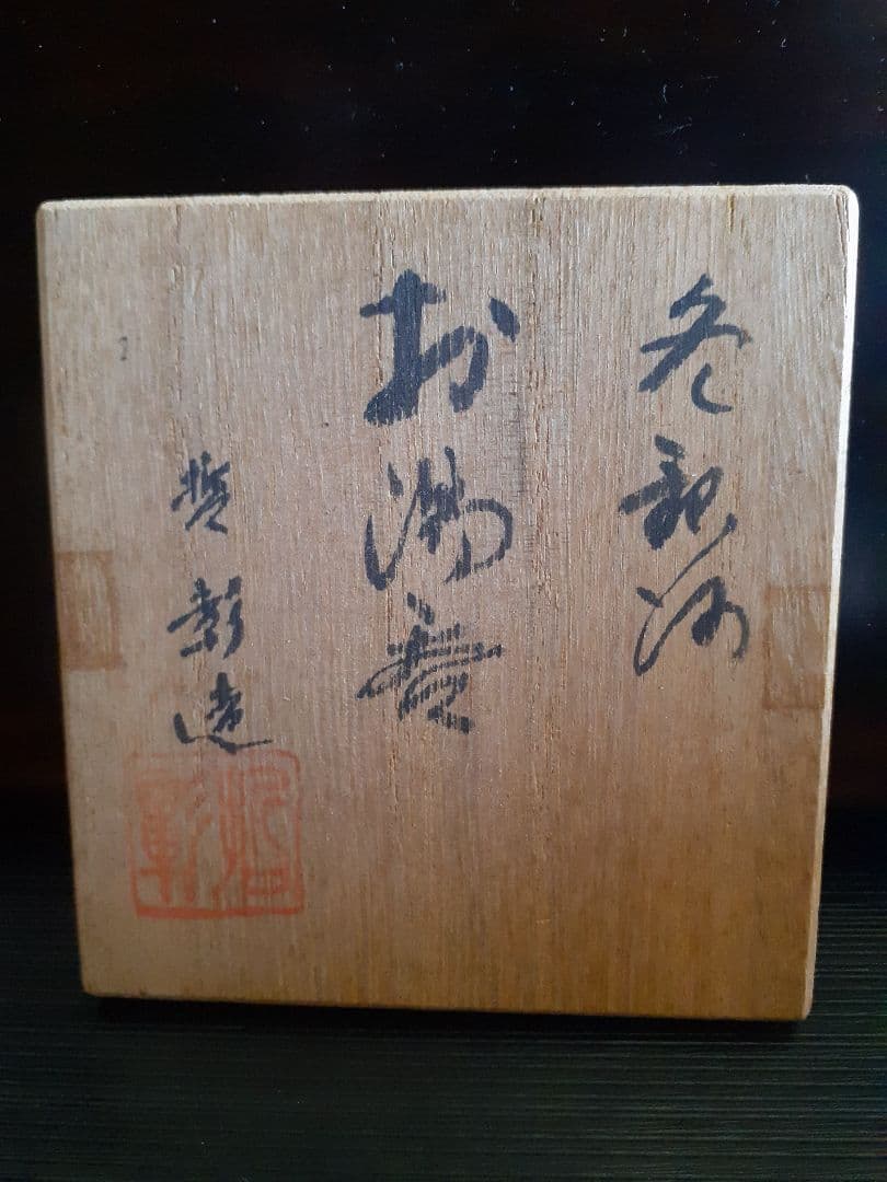 中尾哲彰造　冬銀河湯呑み