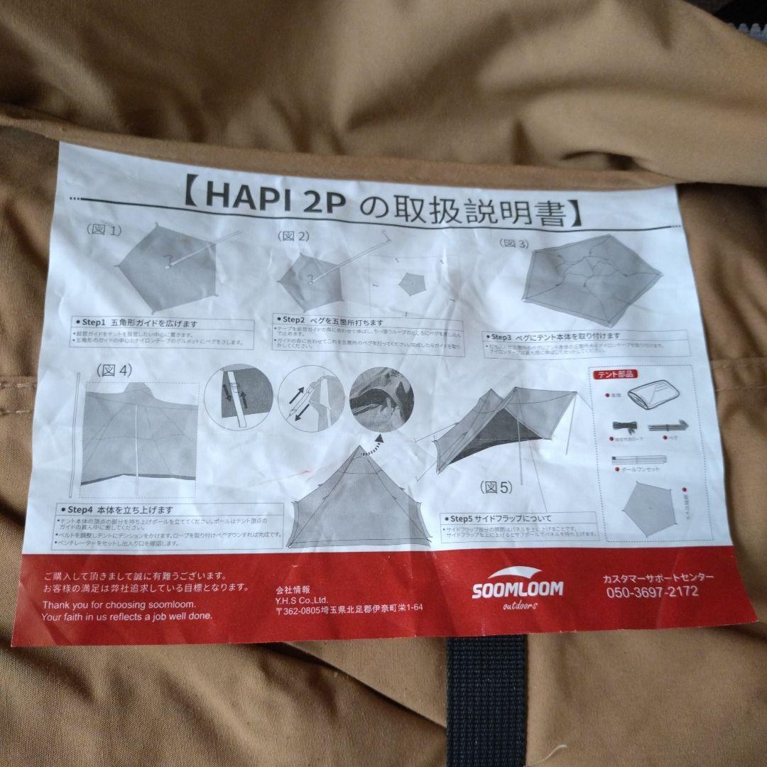 Soomloom二人用テントHAPI 2P テントとフロントパネルのセット