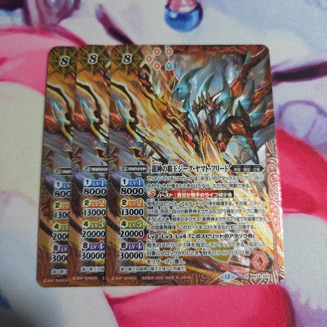 龍神の覇王ジークヤマトフリード 3枚 - バトルスピリッツファッション 通販