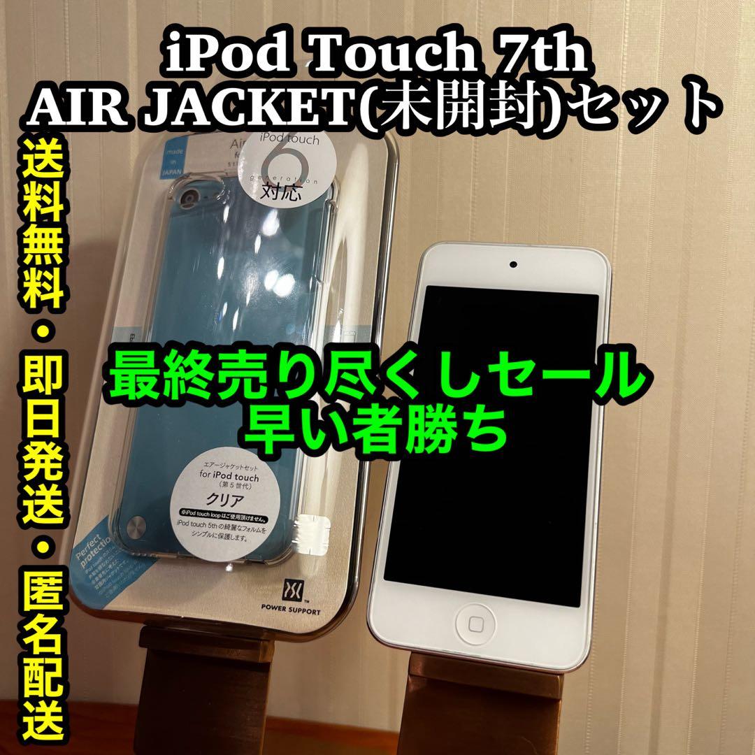 ✨廃番希少✨iPod touch 第7世代 & 未開封AirJacketセット