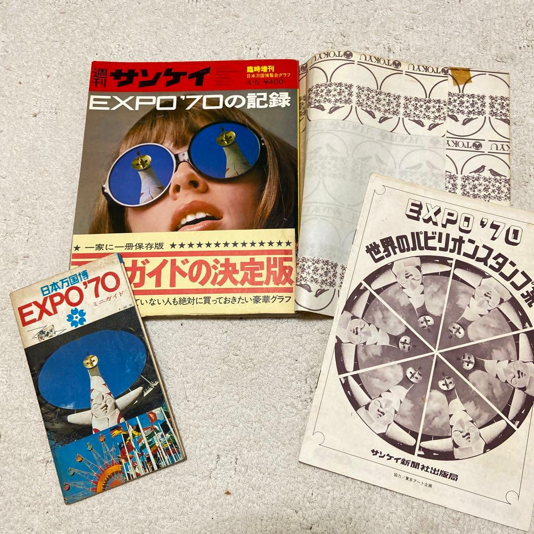 昭和レトロ 希少 日本万国博覧会大阪万博EXPO'70 雑誌帯付 昭和歴史