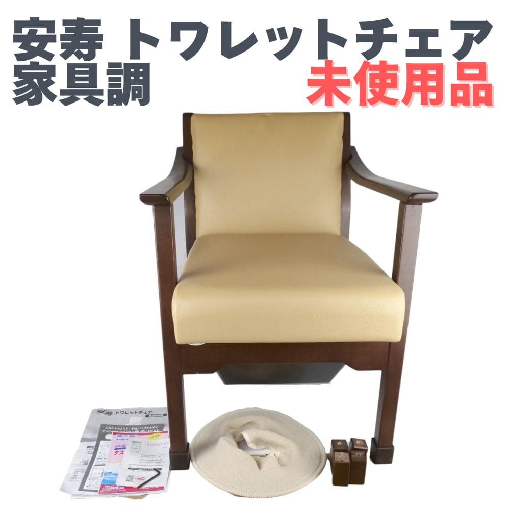 安寿 トワレットチェア 家具調ポータブルトイレ 533-062 未使用品 介護用 楽天市場】介護用 家具調ポータブルトイレ 安寿 トワレットチェア 品番