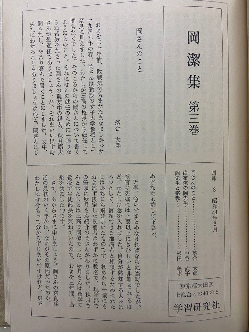 【初版】学研　岡潔集　全5巻セット　色紙・月報付き