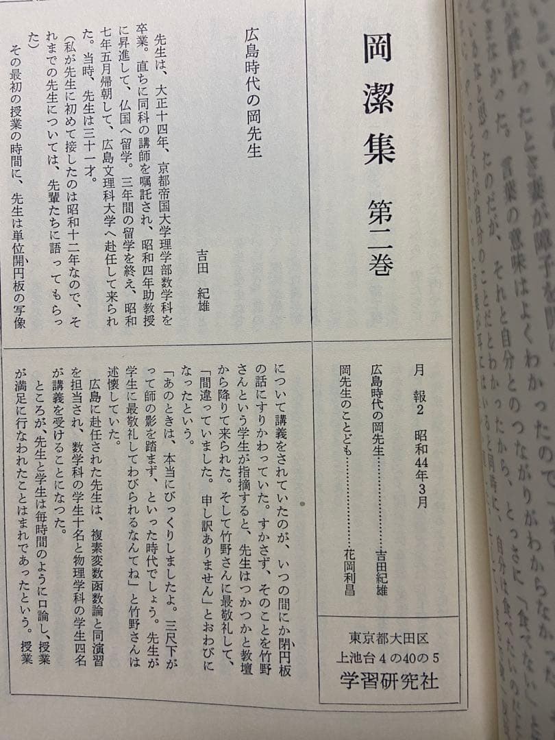 【初版】学研　岡潔集　全5巻セット　色紙・月報付き