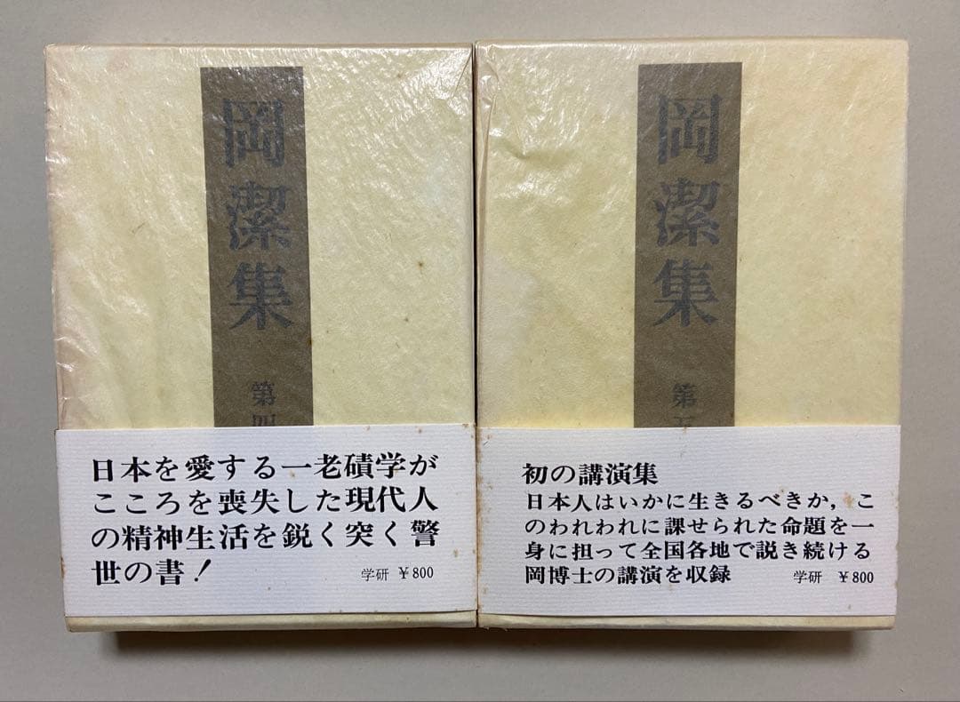 【初版】学研　岡潔集　全5巻セット　色紙・月報付き