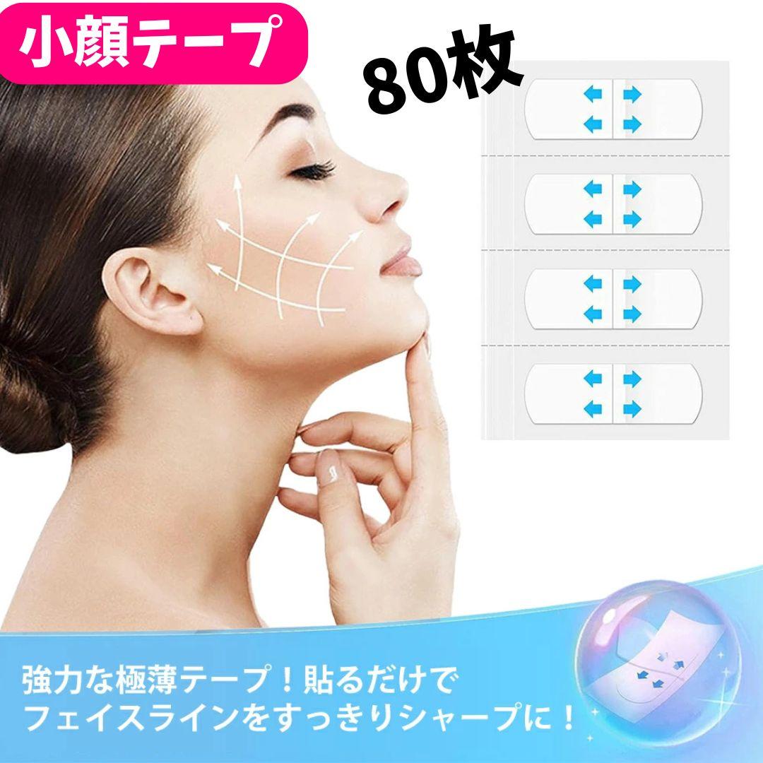 〇小顔テープ 80枚♪貼るだけで小顔、しわ、たるみ補正 輪郭アガル