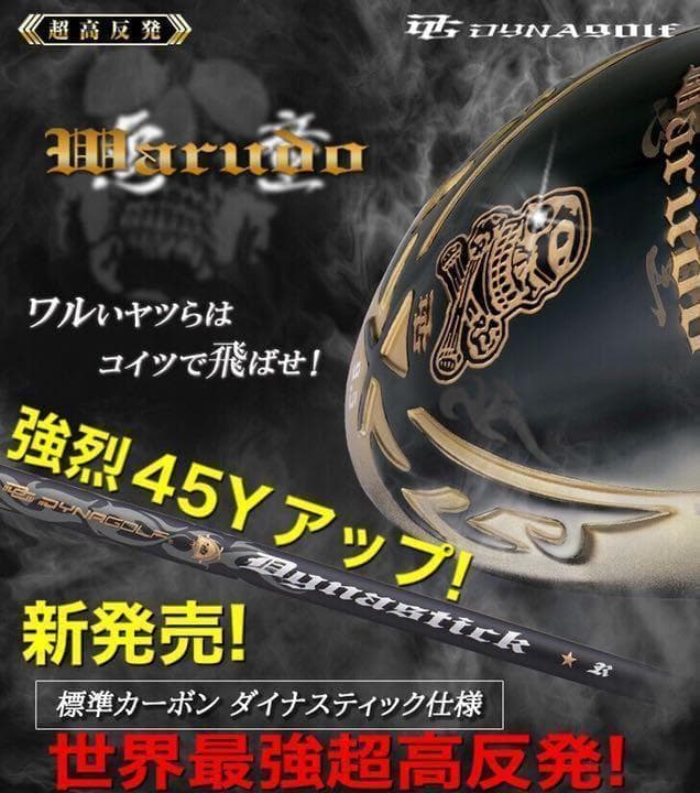 他にない☆ドクロ輝く世界最高反発の飛び! ダイナゴルフ 悪童 ワルド プレミア