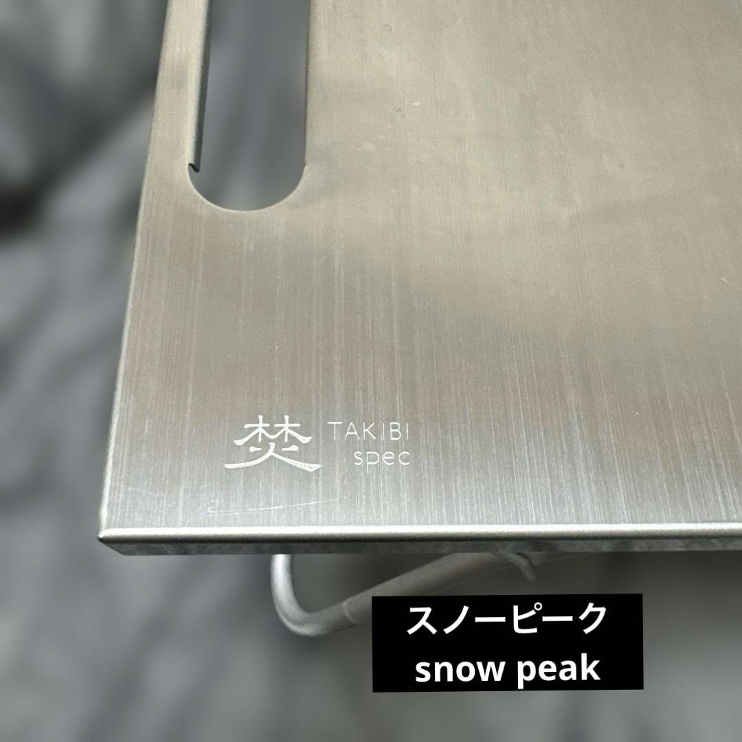 スノーピーク peakステンレスTAKIBI Myテーブル中古品キャンプ