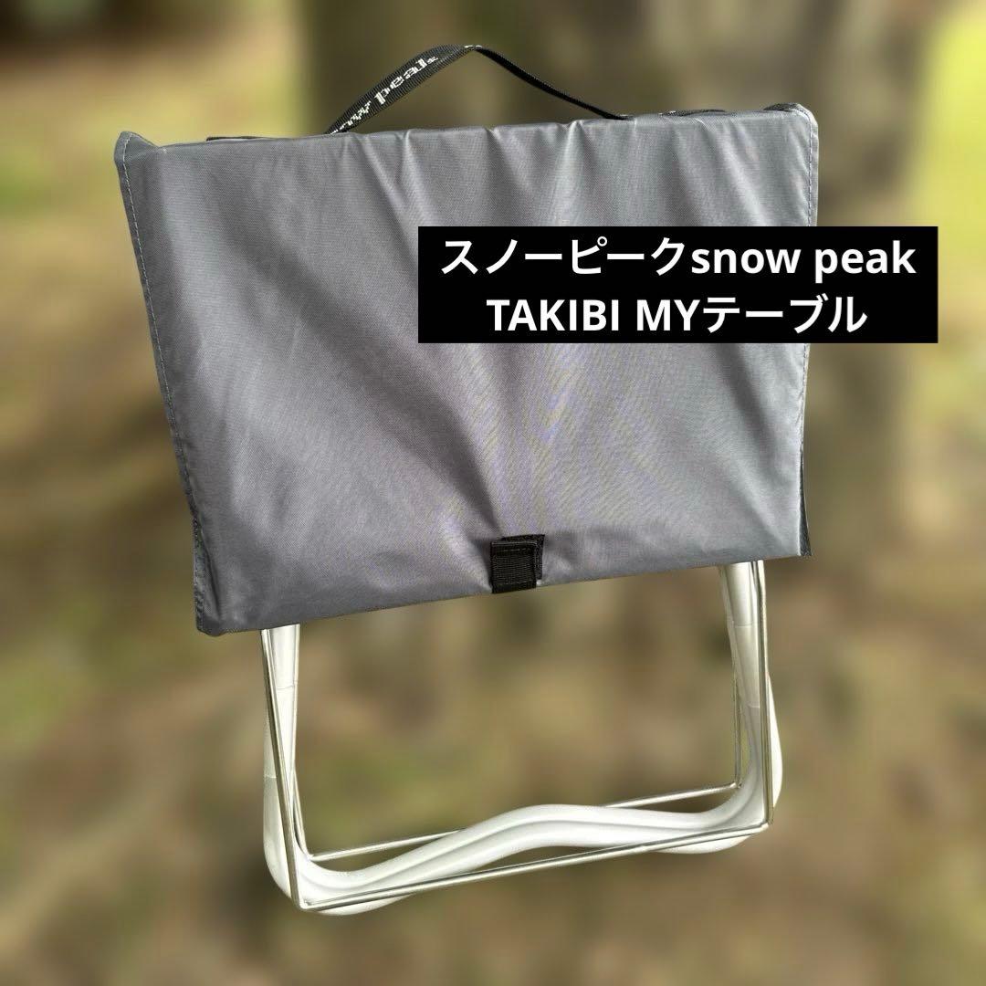 スノーピーク peakステンレスTAKIBI Myテーブル中古品キャンプ
