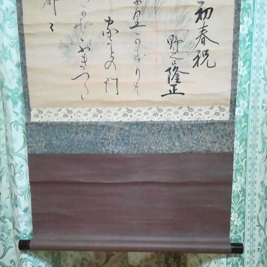 掛軸　詠初春祝　　茶道具　⑥