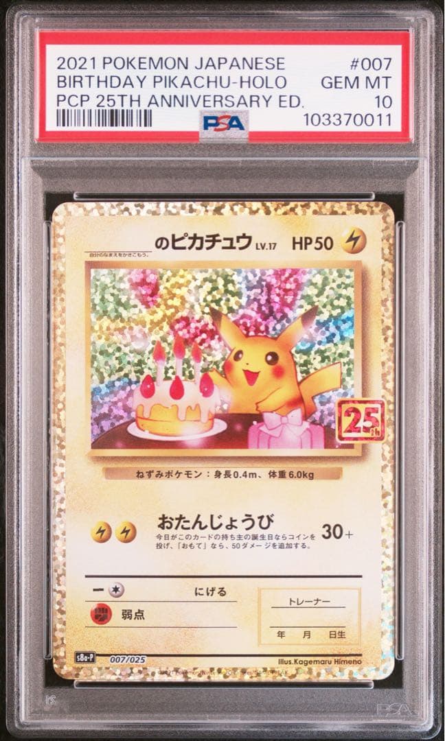 【PSA10】連番_のピカチュウ(25th)【P】{007/025}