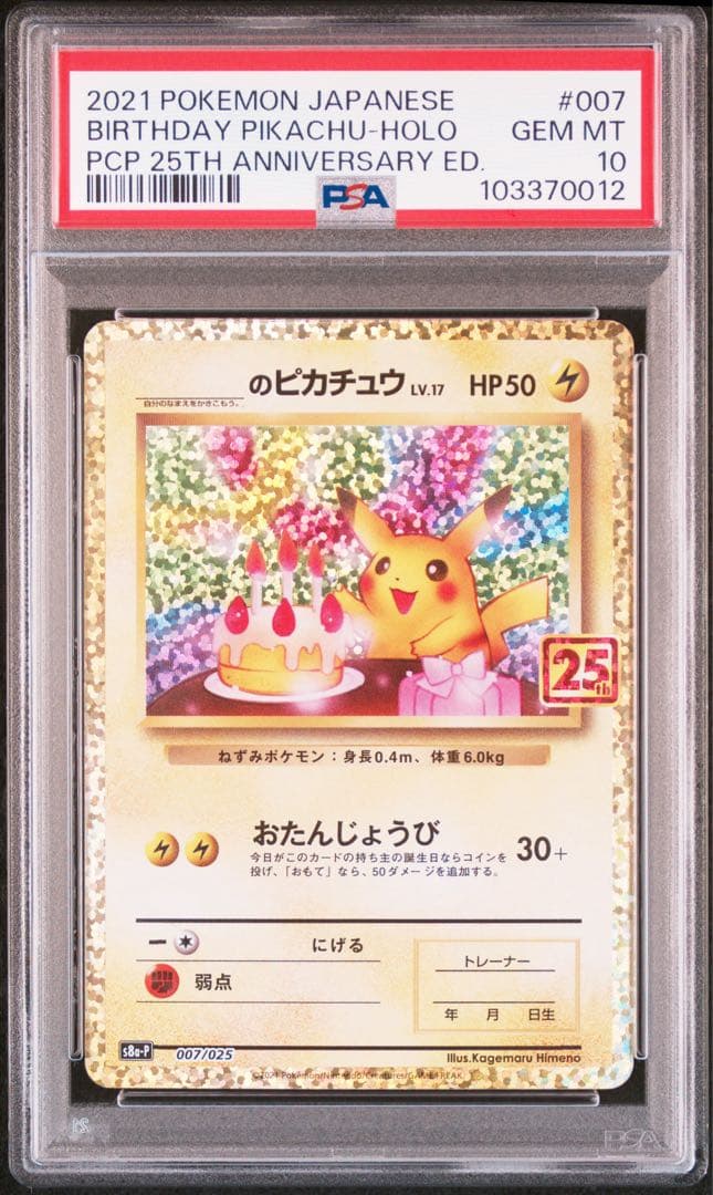 【PSA10】連番_のピカチュウ(25th)【P】{007/025}