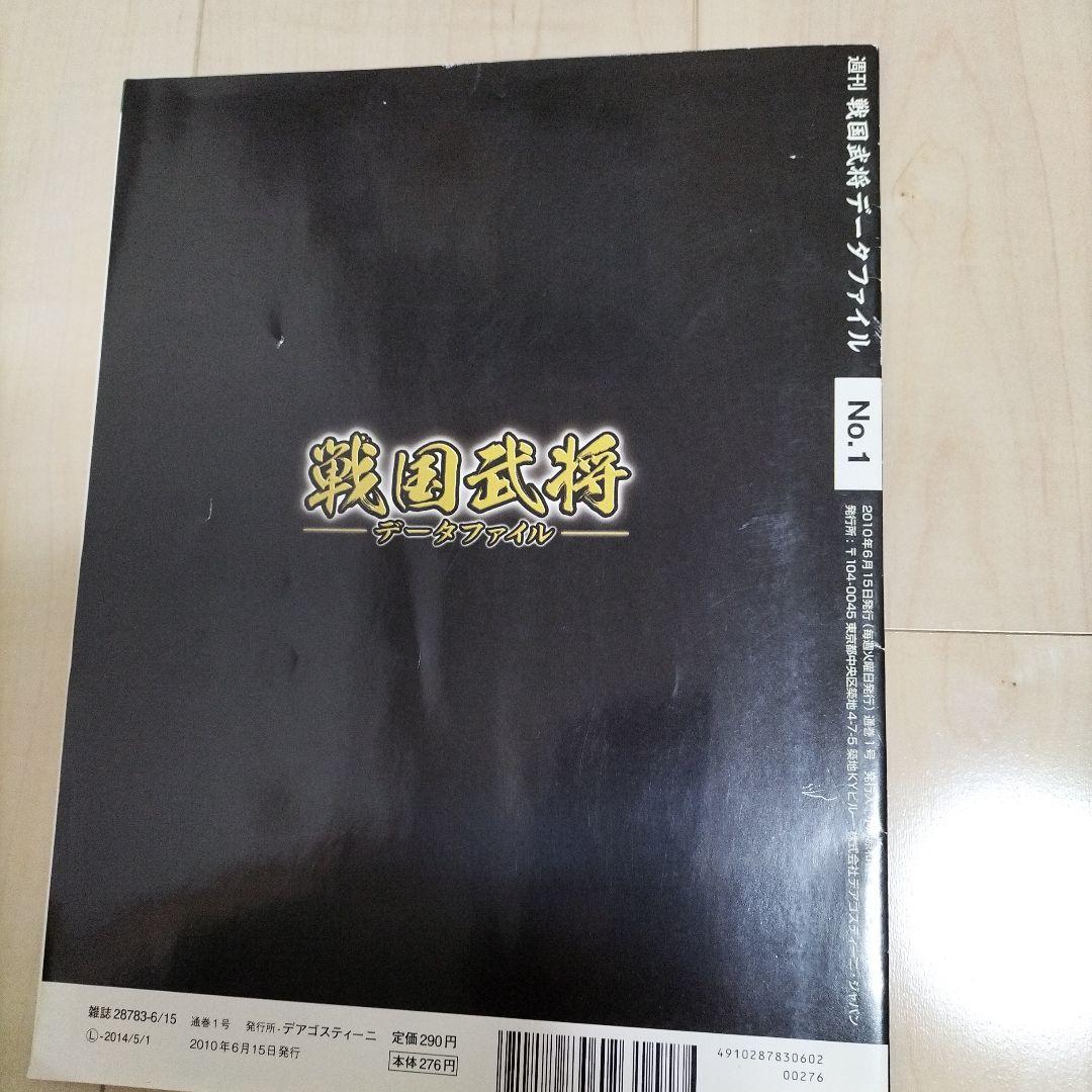 戦国武将データファイル デアゴスティーニ 雑誌 - メルカリ