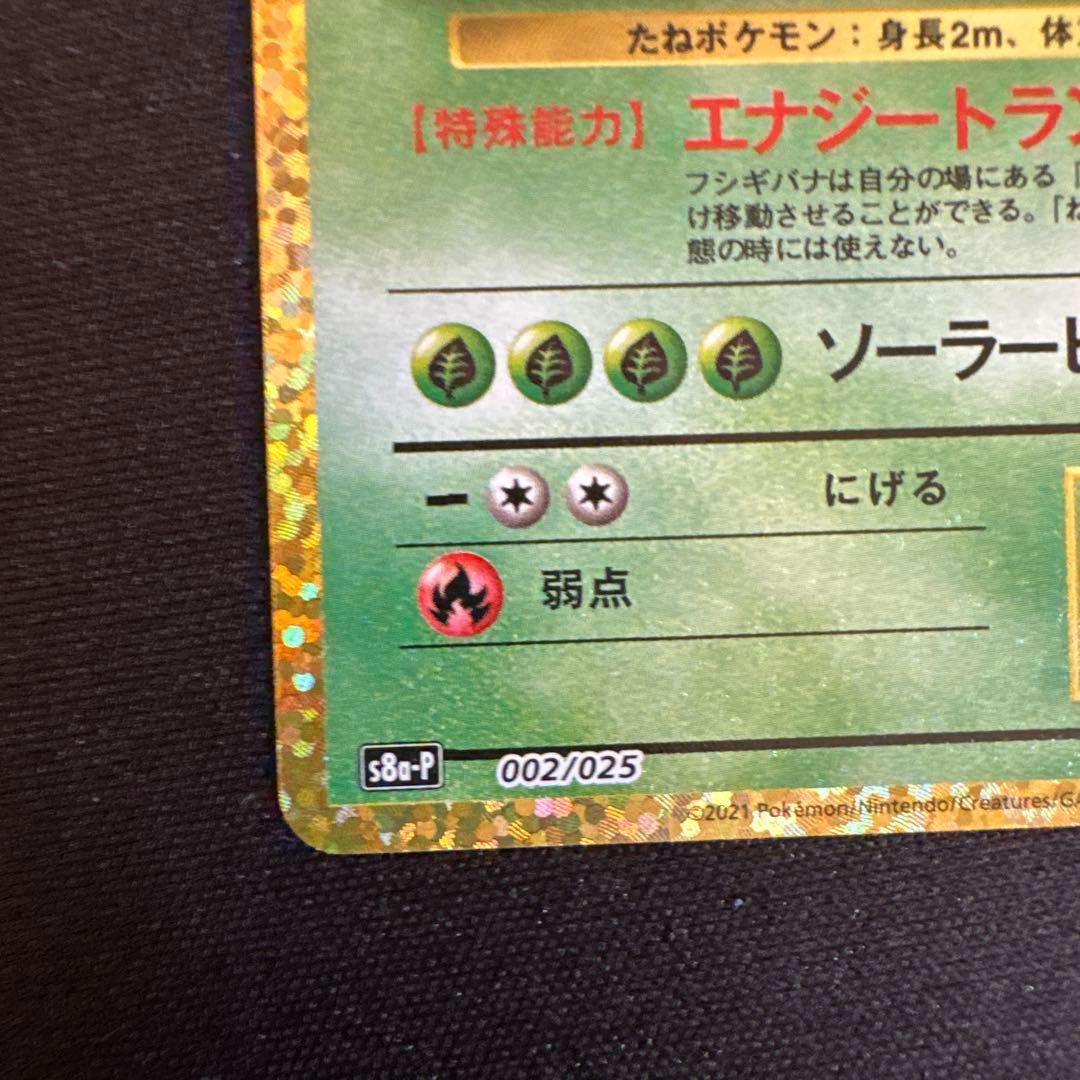 フシギバナ プロモカードパック 25th ANNIVERSARY editio…