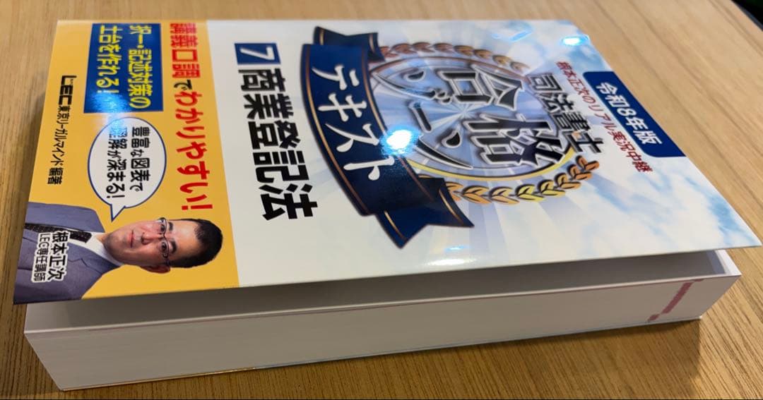 根本正次のリアル実況中継司法書士合格ゾーンテキスト 7 商業登記法 令