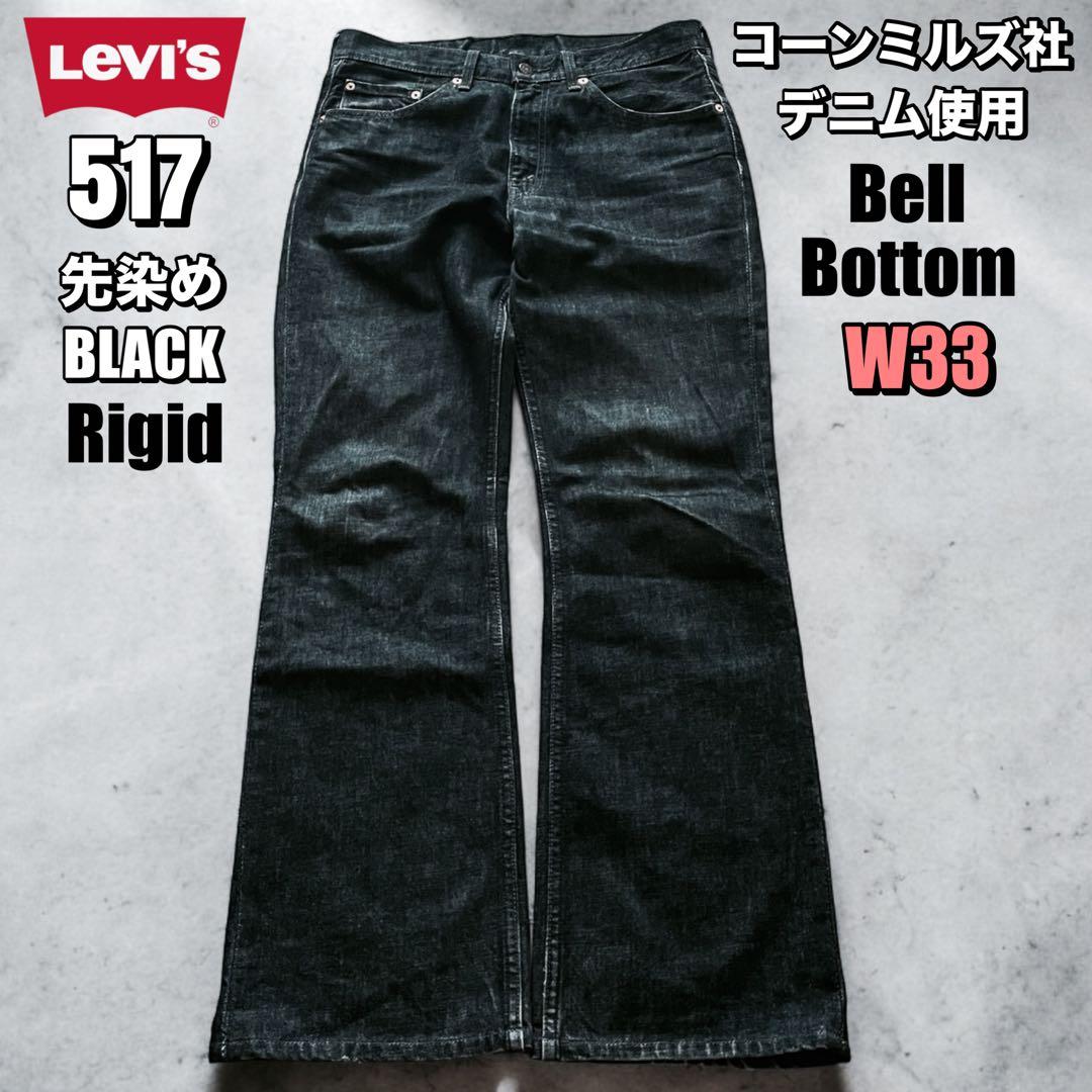 90's リーバイス 517 ブラック ベルボトム 646 517 684 - メルカリ