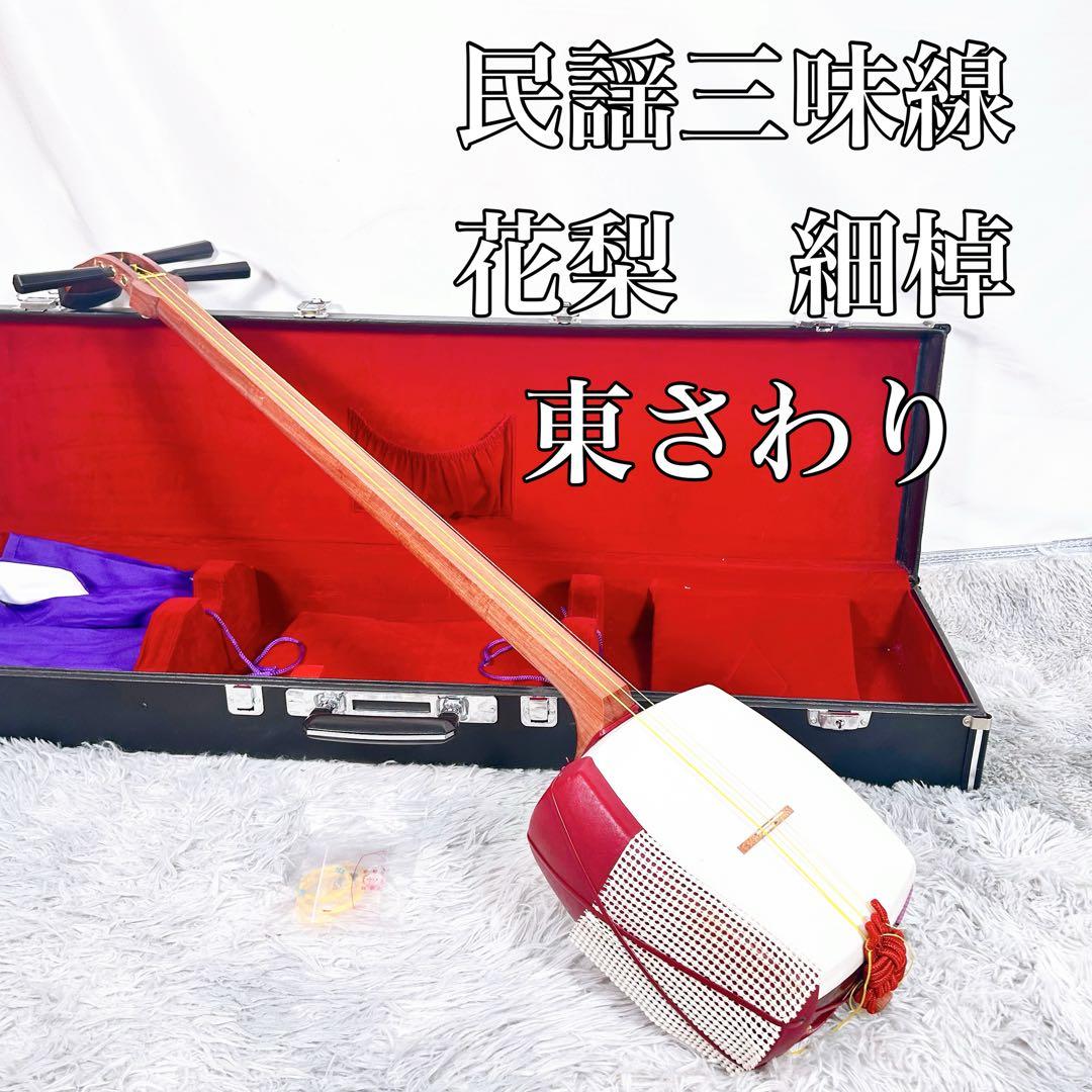 【希少】民謡三味線　細棹　花梨　正寸　3分割 丸打胴　皮やぶれなし　本皮