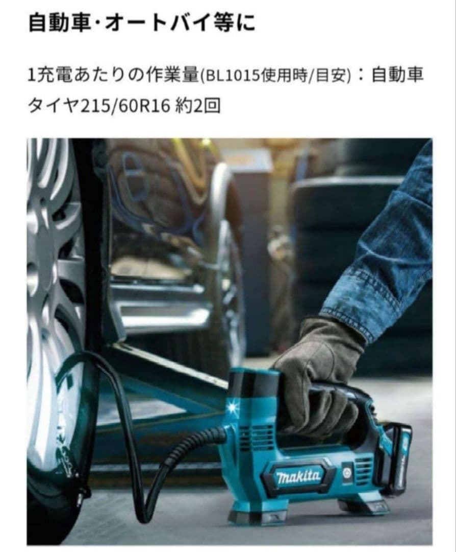 新品　マキタ　充電式空気入れ MP100DSH