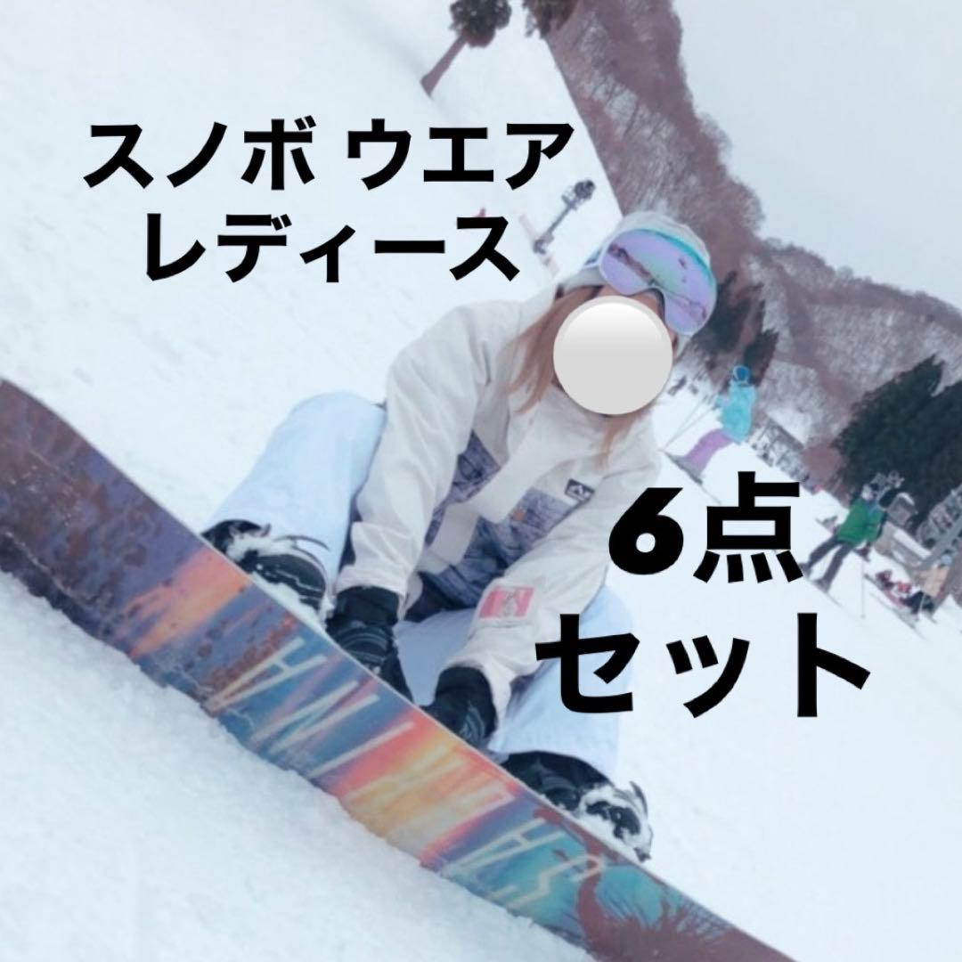 6点セット 2回使用 美品 スノーボード ウェアセット レディース 一式
