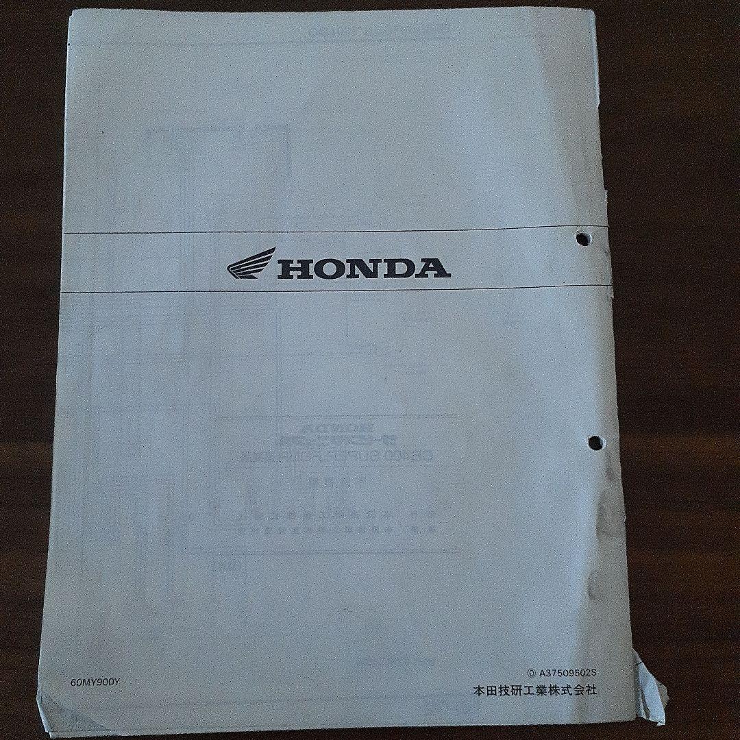 HONDA CB400 SUPER FOUR サービスマニュアル【NC31】