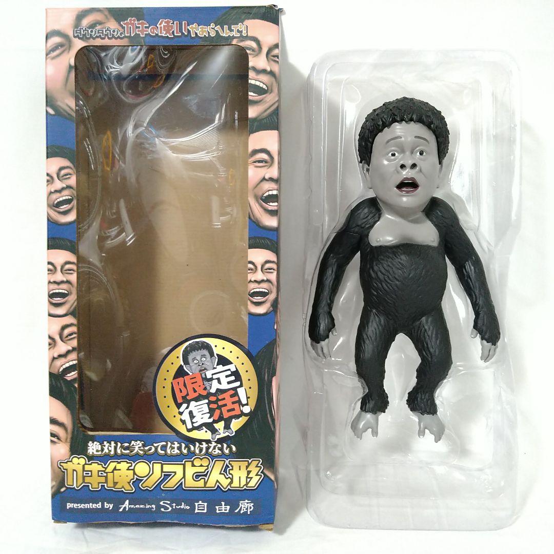限定 ダウンタウンのガキ使ソフビ人形 フィギュア ゴリラ 浜田雅功 浜