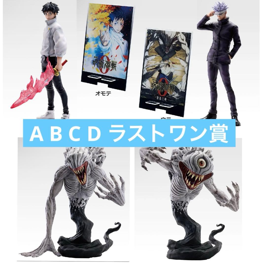 一番くじ 呪術廻戦0 A賞 B賞 C賞 D賞 ラストワン賞 - メルカリ