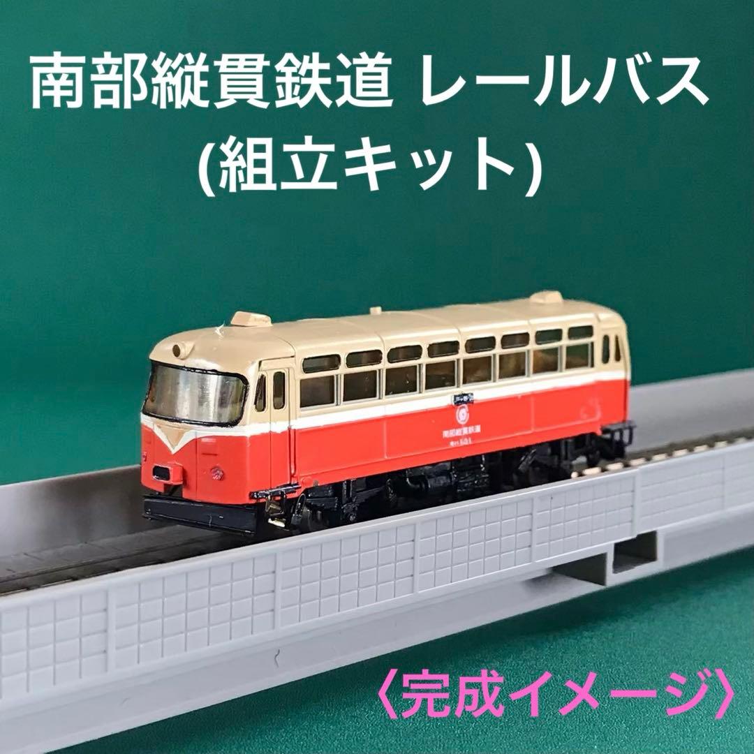 PN302k】南部縦貫鉄道 キハ10 レールバス(トータルキット) - メルカリ