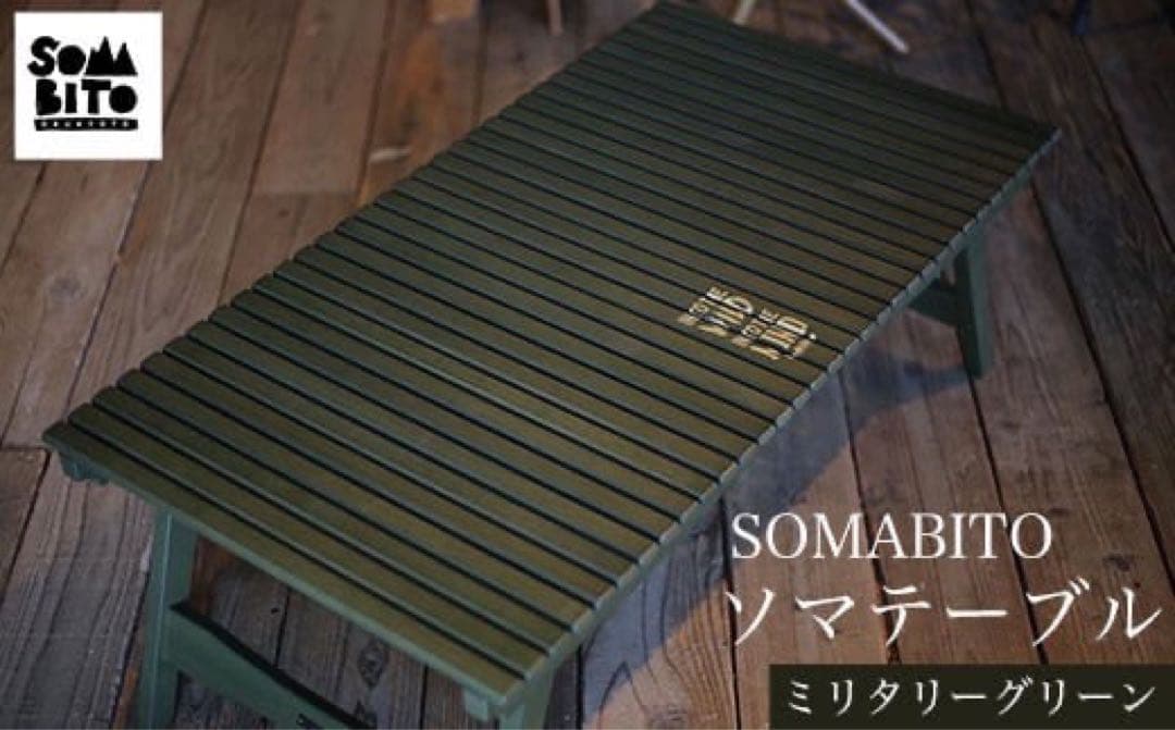 新品未使用 SOMABITO ソマテーブル（ミリタリーグリーン）