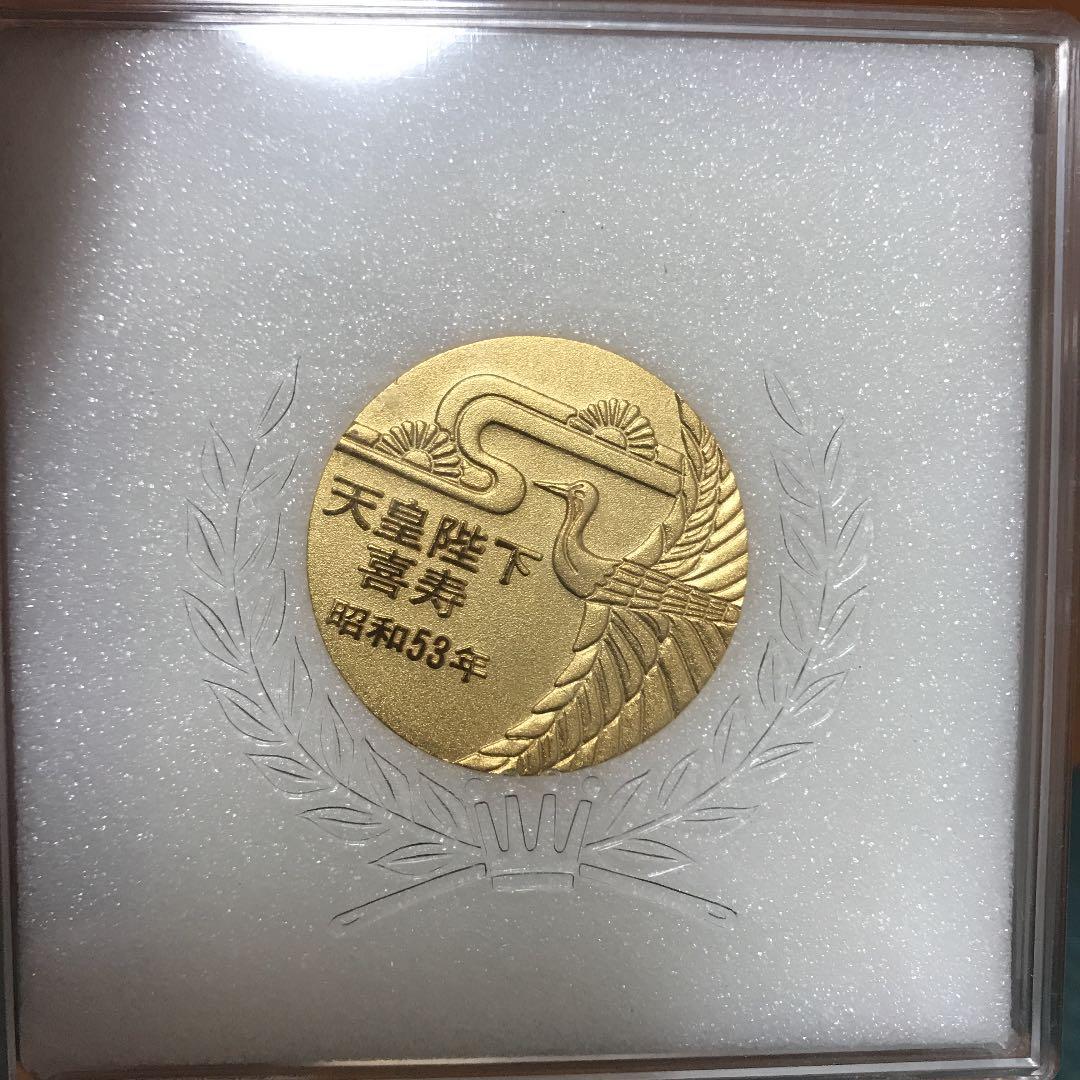 天皇陛下喜寿奉祝メダル 昭和53年 - メルカリ