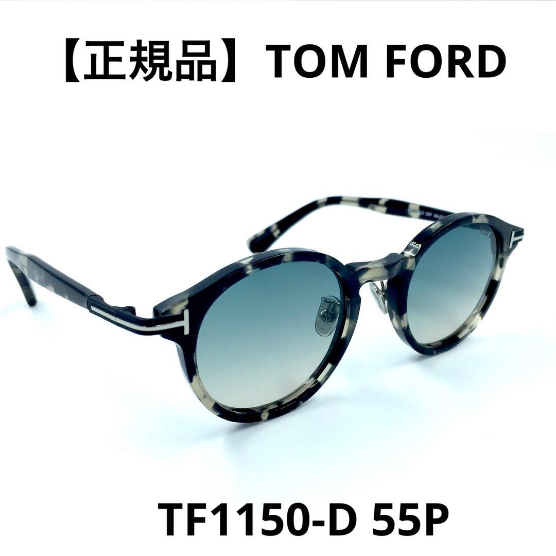 正規品】TOM FORD トムフォード TF1150-D 55P サングラス - メルカリ