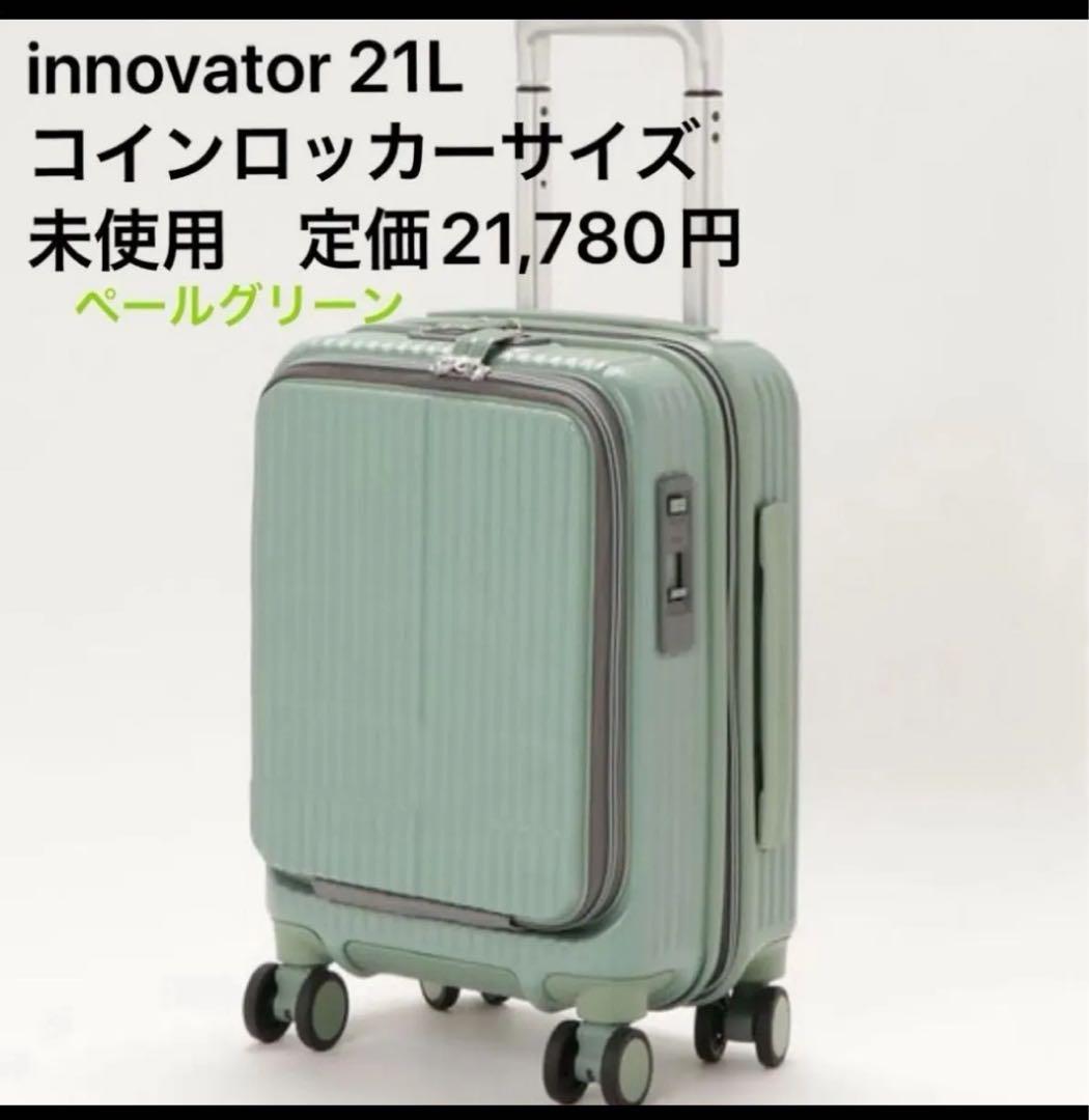 未使用2025年購入innovator 21L ペールグリーン キャリーケース