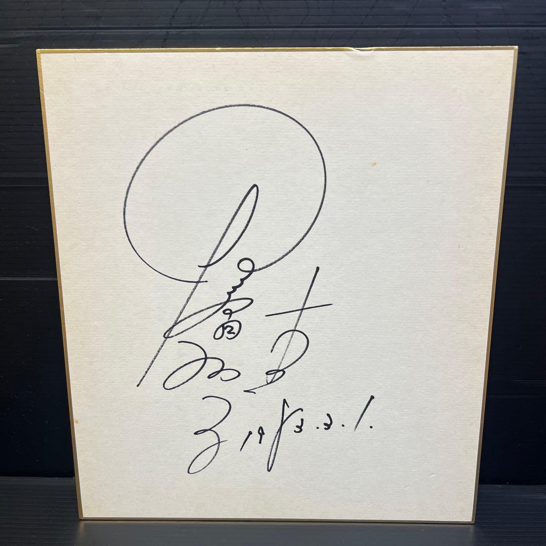 夏目雅子 直筆サイン色紙 割引