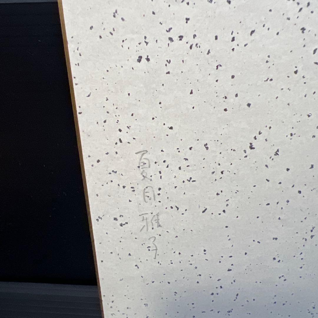 夏目雅子 直筆サイン色紙 割引