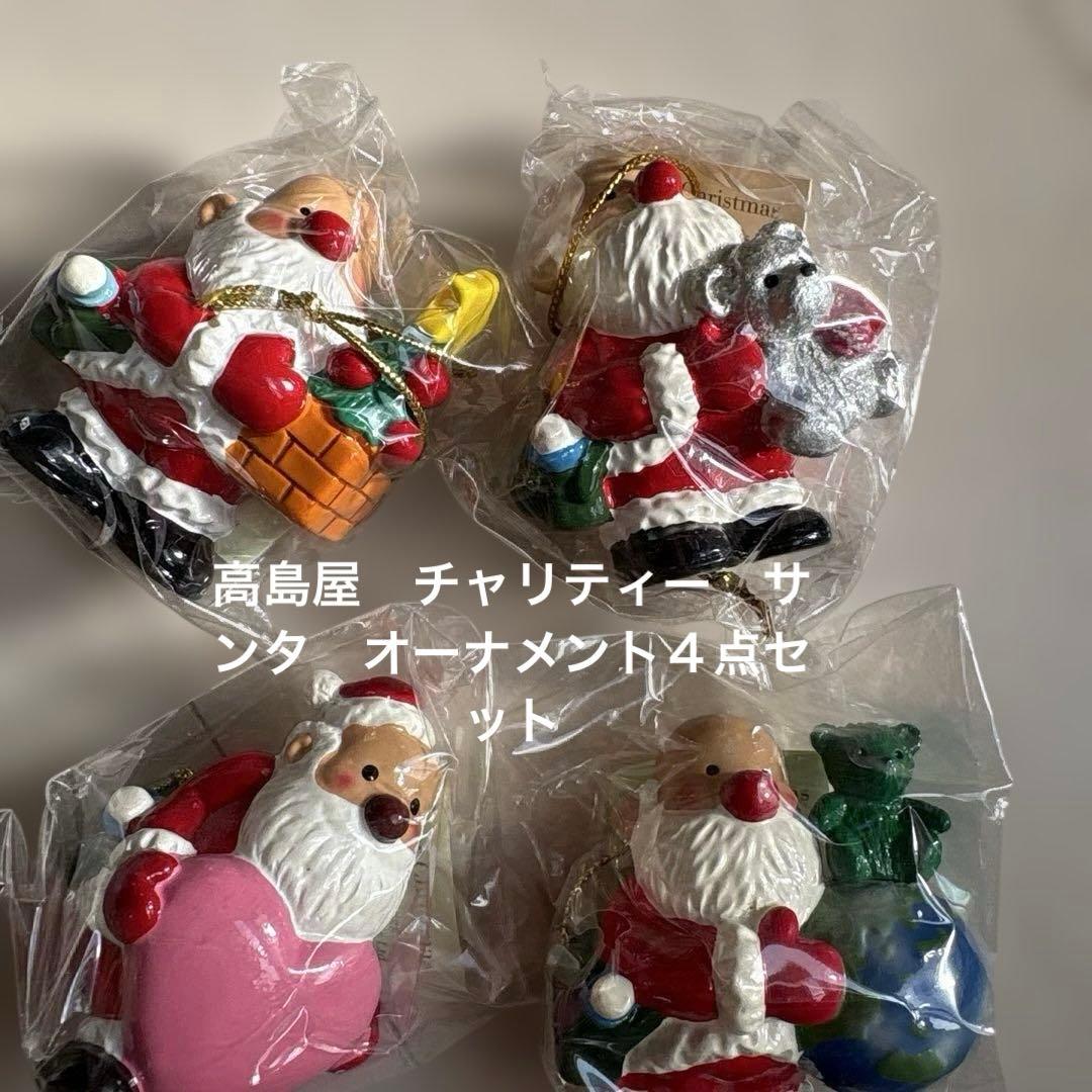高島屋 チャリティー サンタ オーナメント4個セット サンタクロース