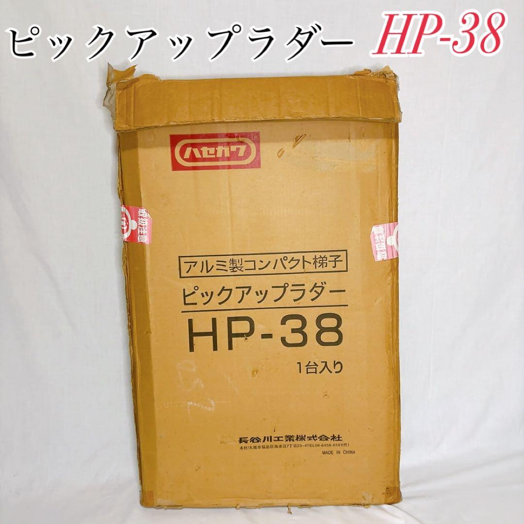 ハセガワ伸縮ハシゴ ピックアップラダーHP-38 箱、取り扱い説明書付き