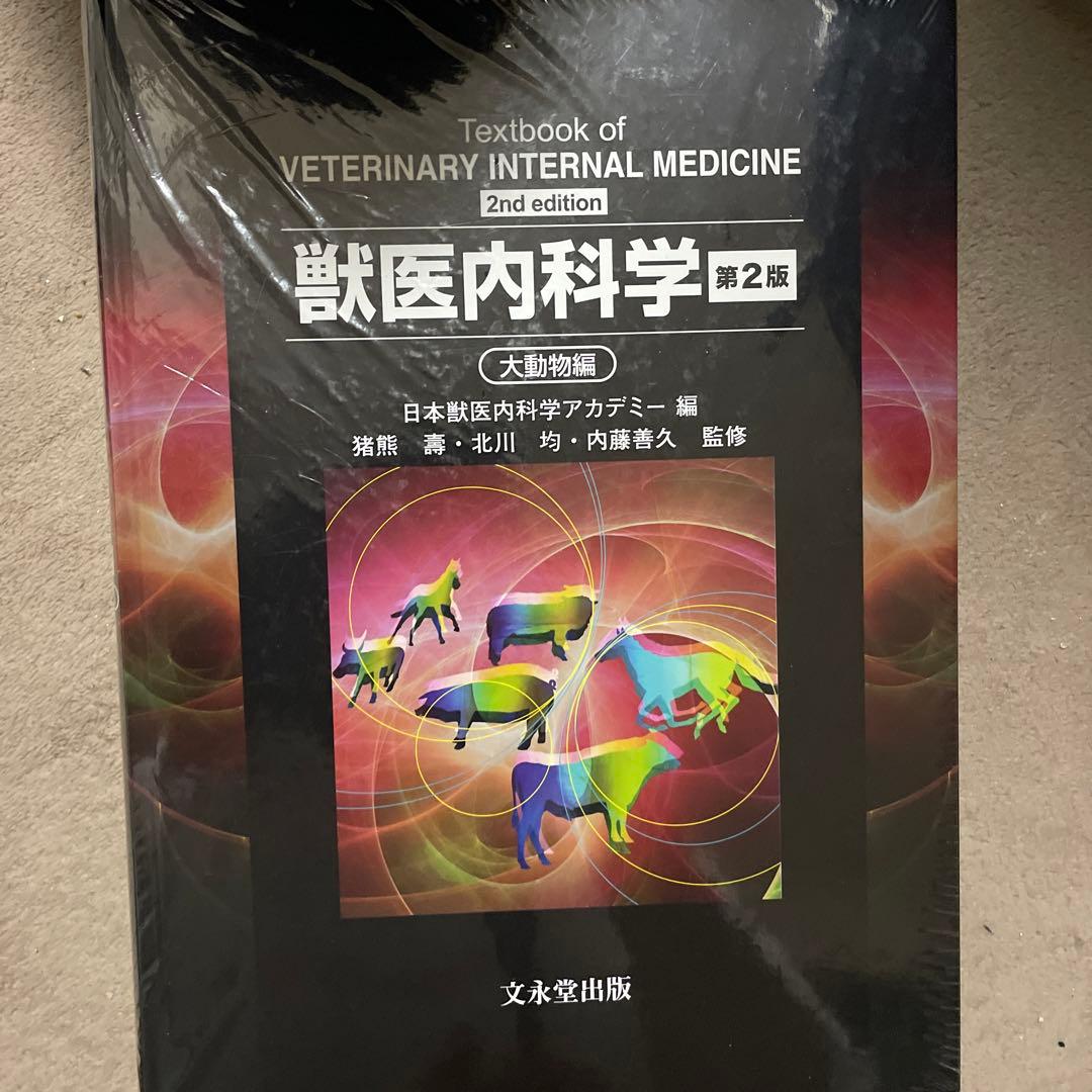 獣医内科学 第2版 小動物編 大動物編 2巻セット - メルカリ